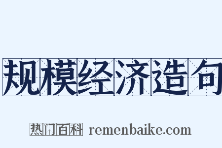规模经济造句是什么意思的图片
